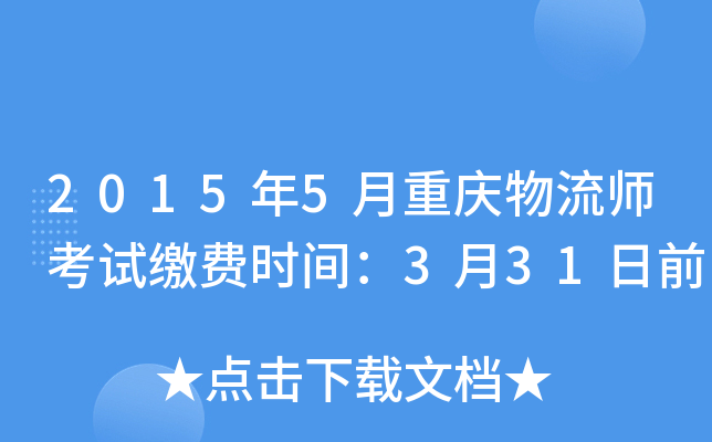 2015年5月重庆物流师考试缴费时间：3月31日前