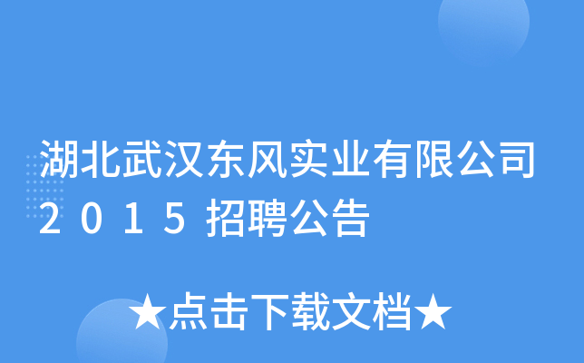 湖北武汉东风实业有限公司2015招聘公告