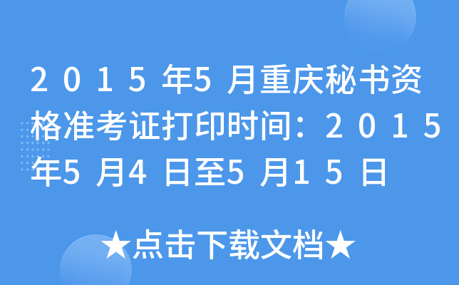 2015年5月重庆秘书资格准考证打印时间：2015年5月4日至5月15日