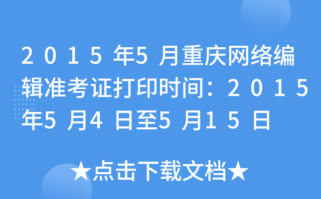2015年5月重庆网络编辑准考证打印时间：2015年5月4日至5月15日