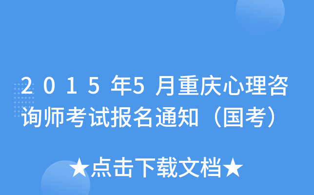 2015年5月重庆心理咨询师考试报名通知（国考）