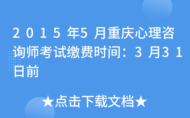 2015年5月重庆心理咨询师考试缴费时间：3月31日前