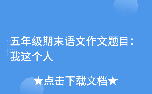 五年级期末语文作文题目：我这个人