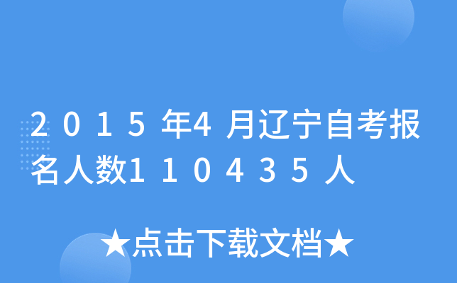 2015年4月辽宁自考报名人数110435人