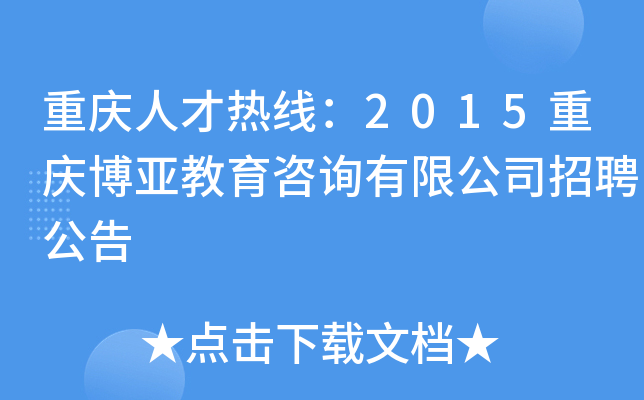 重庆人才热线：2015重庆博亚教育咨询有限公司招聘公告