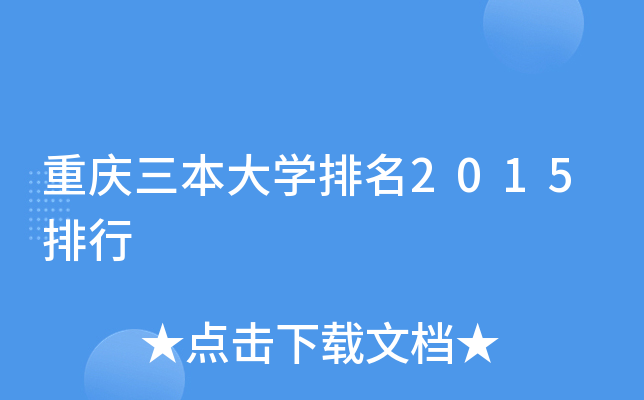 重庆三本大开云kaiyun(中国)排名2015排行