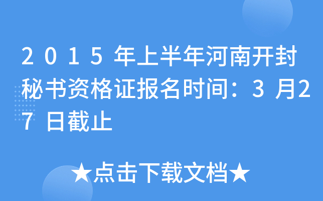 2015年上半年河南开封秘书资格证报名时间：3月27日截止