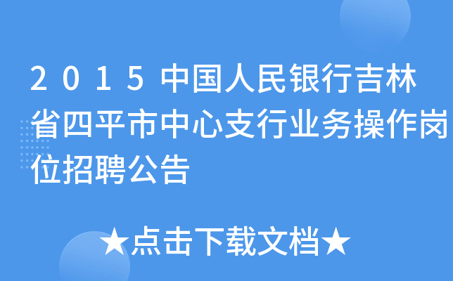 2015中国人民银行吉林省四平市中心支行业务操作岗位招聘公告