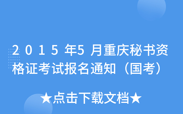 2015年5月重庆秘书资格证考试报名通知（国考）