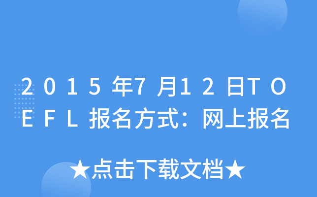 2015712TOEFLʽW(wng)ψ