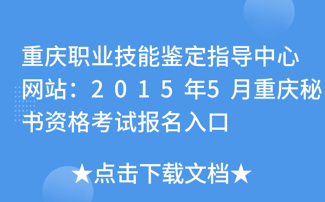 重庆职业技能鉴定指导中心网站：2015年5月重庆秘书资格考试报名入口