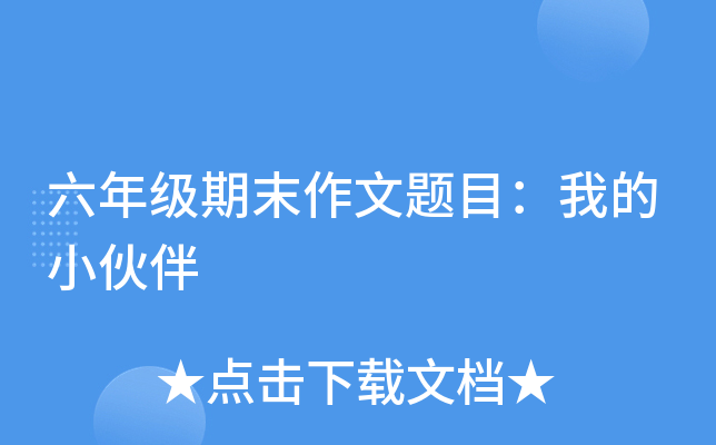 六年级期末作文题目：我的小伙伴