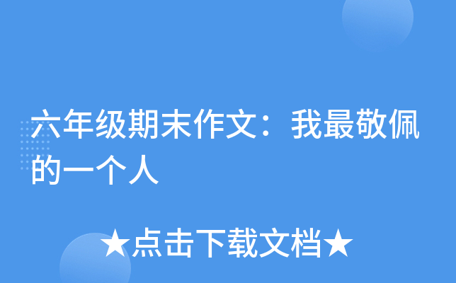 六年级期末作文：我最敬佩的一个人