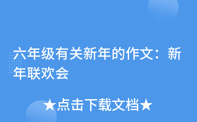 六年级有关新年的作文：新年联欢会