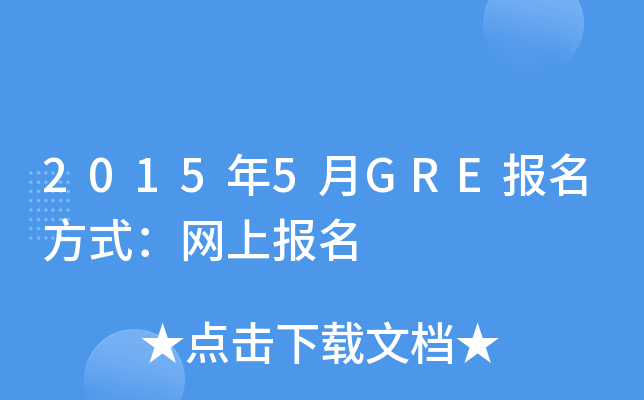 20155GRE(bo)ʽW(wng)ψ(bo)
