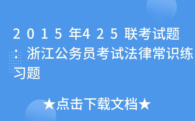 2015年425联考试题：浙江公务员考试法律常识练习题