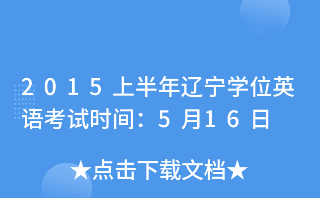 2015上半年辽宁开云kaiyun(中国)位英语考试时间：5月16日