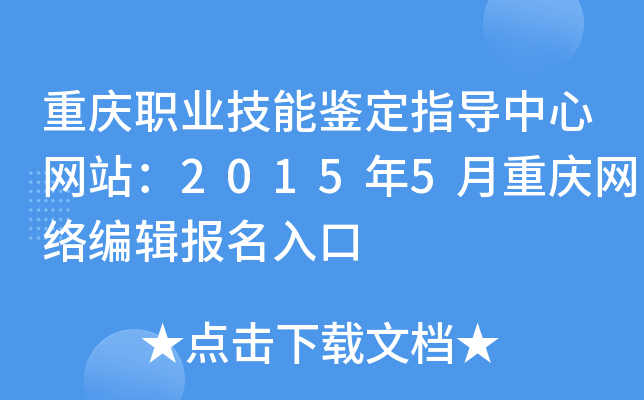 重庆职业技能鉴定指导中心网站：2015年5月重庆网络编辑报名入口