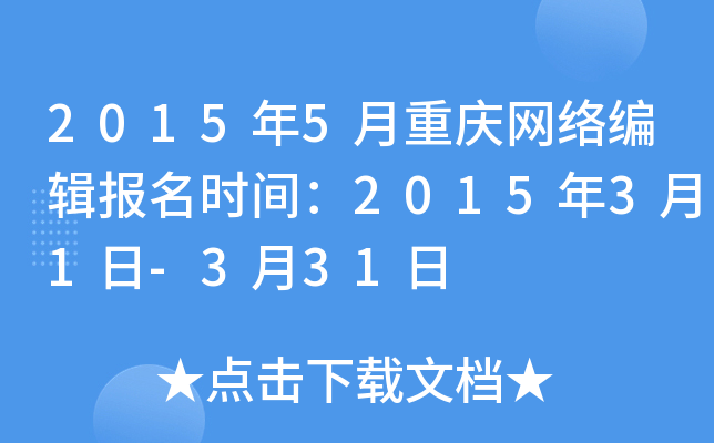 2015年5月重庆网络编辑报名时间：2015年3月1日-3月31日