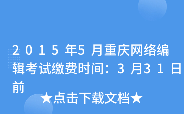 2015年5月重庆网络编辑考试缴费时间：3月31日前