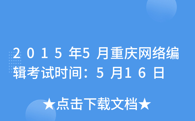 2015年5月重庆网络编辑考试时间：5月16日