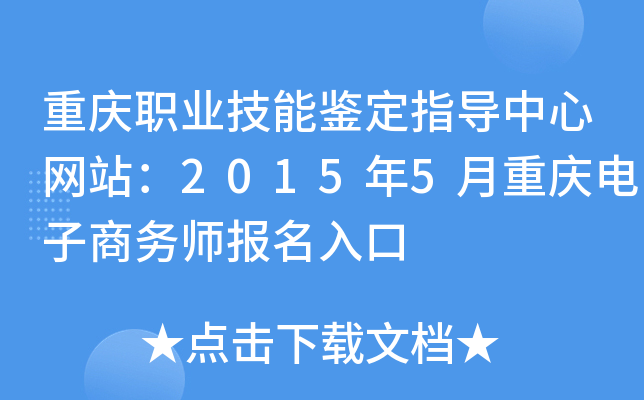 重庆职业技能鉴定指导中心网站：2015年5月重庆电子商务师报名入口