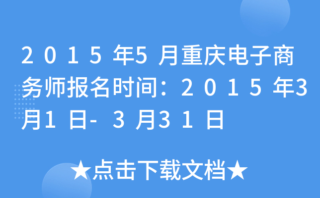 2015年5月重庆电子商务师报名时间：2015年3月1日-3月31日