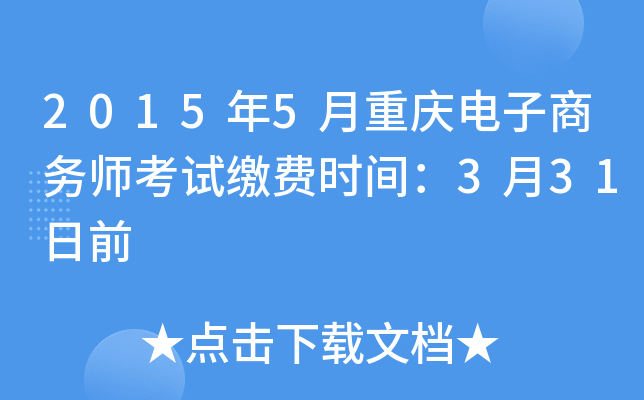 2015年5月重庆电子商务师考试缴费时间：3月31日前