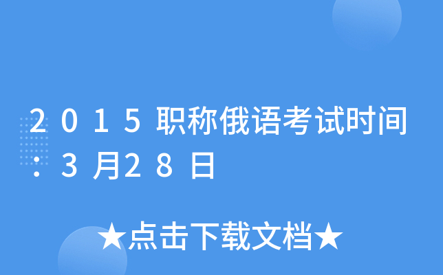 2015职称俄语考试时间：3月28日