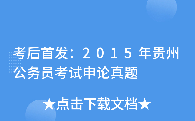 考后：2015年贵州公务员考试申论真题