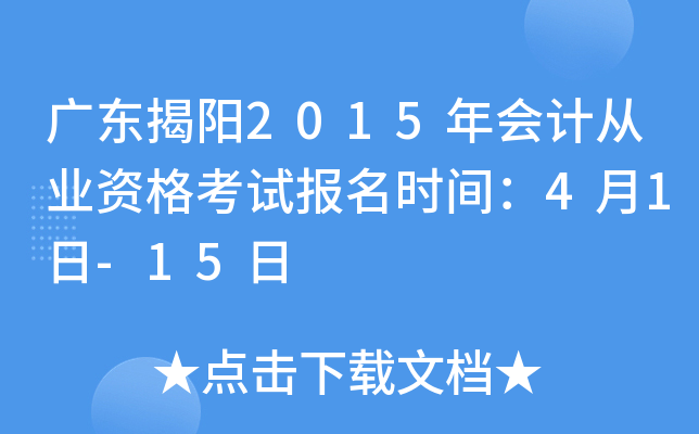 �㶫����2015���ƴ�ҵ�ʸ��Ա���ʱ�䣺4��1��-15��