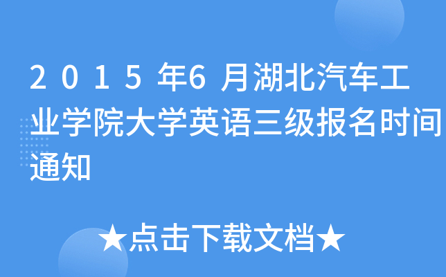2015年6月湖北汽车工业开云kaiyun(中国)院大开云kaiyun(中国)英语三级报名时间通知