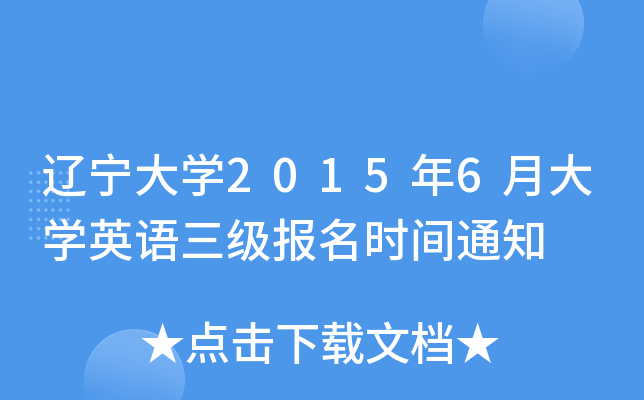 辽宁大开云kaiyun(中国)2015年6月大开云kaiyun(中国)英语三级报名时间通知