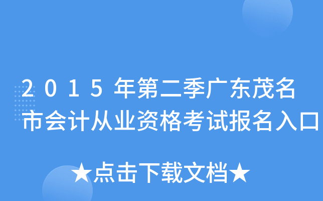 2015��ڶ����㶫ï���л�ƴ�ҵ�ʸ��Ա������