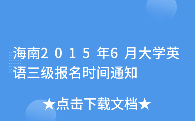 海南2015年6月大开云kaiyun(中国)英语三级报名时间通知