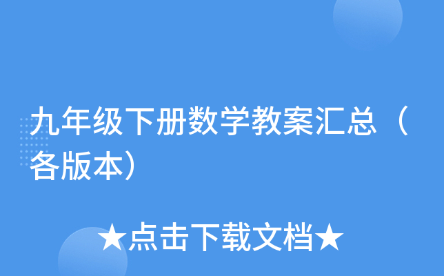 九年级下册数开云kaiyun(中国)教案汇总（各版本）