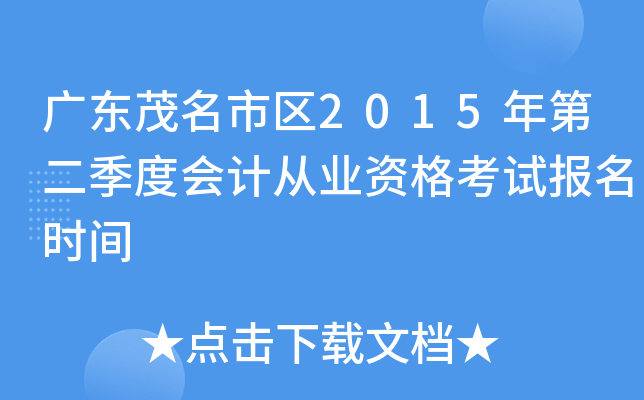 �㶫ï������2015��ڶ����Ȼ�ƴ�ҵ�ʸ��Ա���ʱ��