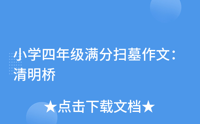 小开云kaiyun(中国)四年级满分扫墓作文：清明桥