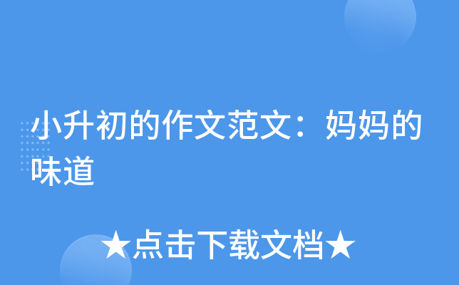 小升初的作文范文：妈妈的味道