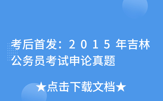 考后：2015年吉林公务员考试申论真题