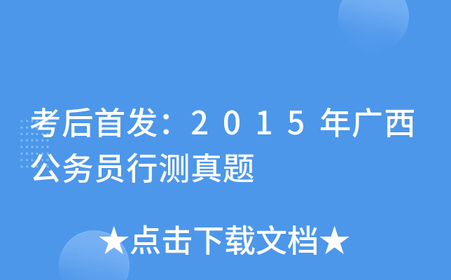 考后：2015年广西公务员行测真题