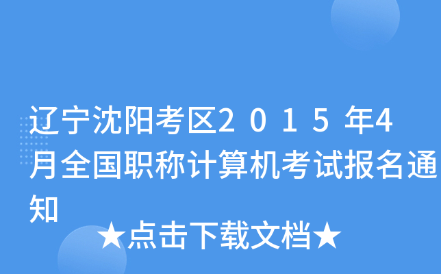 |ꖿ^(q)20154ȫQӋCԇ֪ͨ