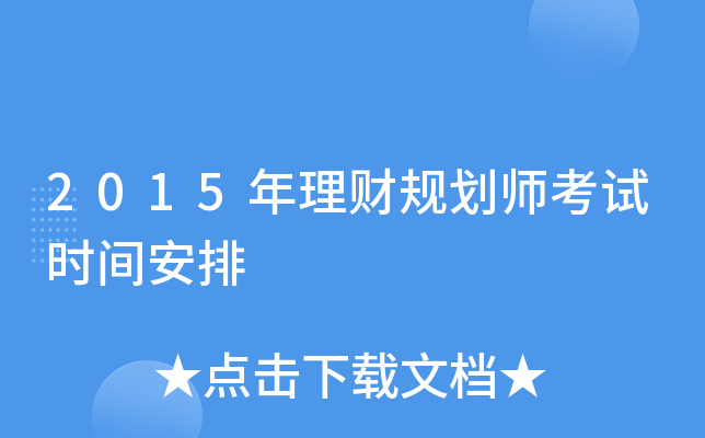 2015年理财规划师考试时间安排