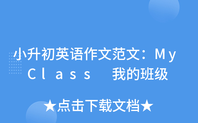 小升初英语作文范文：My Class 我的班级