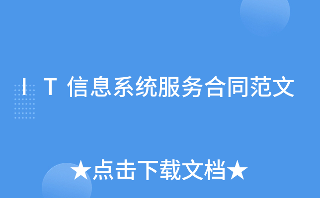 IT信息系统服务合同范文