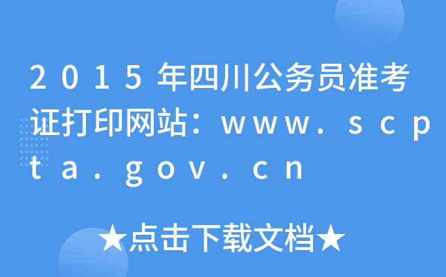 2015ĴՆTʿCӡW(wng)վwww.scpta.gov.cn