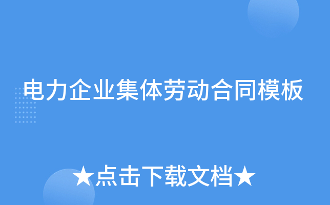 电力企业集体劳动合同模板