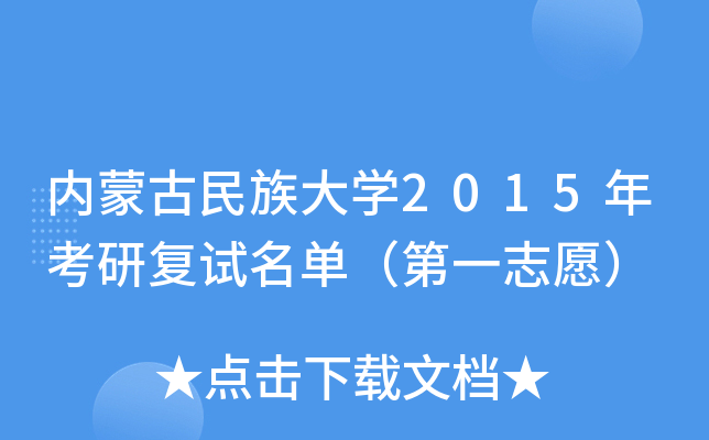 内蒙古民族大开云kaiyun(中国)2015年考研复试名单（第一志愿）