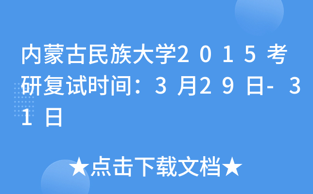 内蒙古民族大开云kaiyun(中国)2015考研复试时间：3月29日-31日