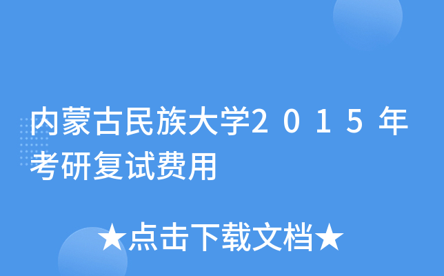内蒙古民族大开云kaiyun(中国)2015年考研复试费用